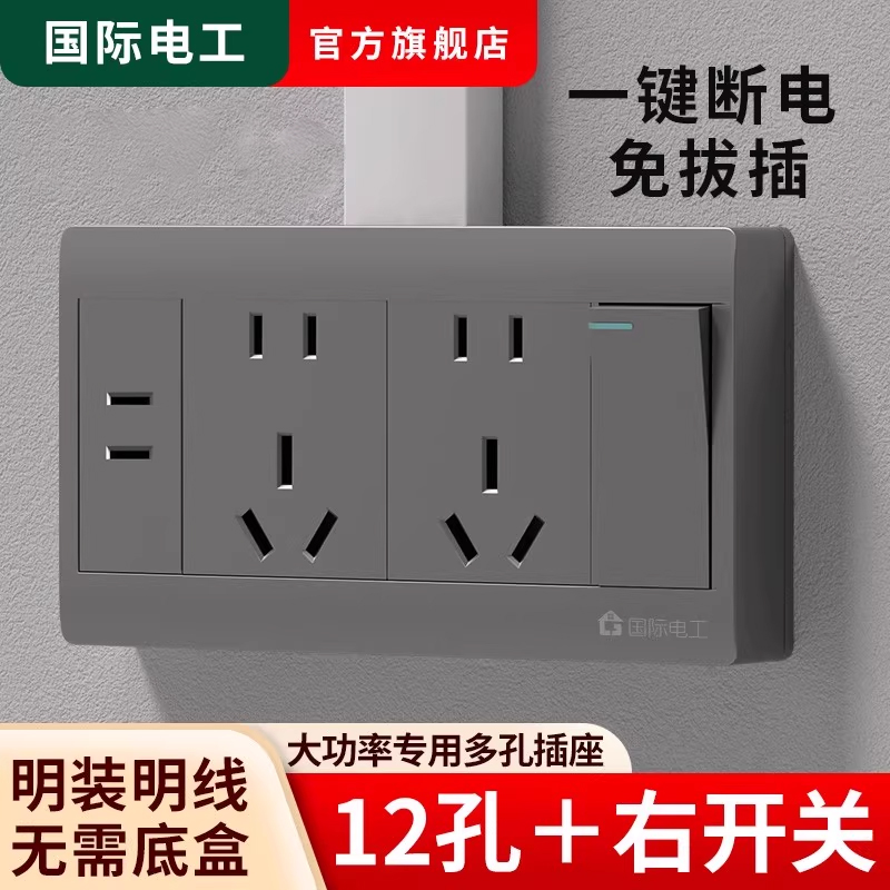 国际电工厨房扩展式多孔插座带开关一开十二孔接线板明装1开12眼