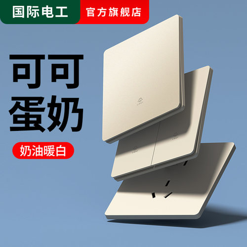 国际电工暖白色开关插座家用