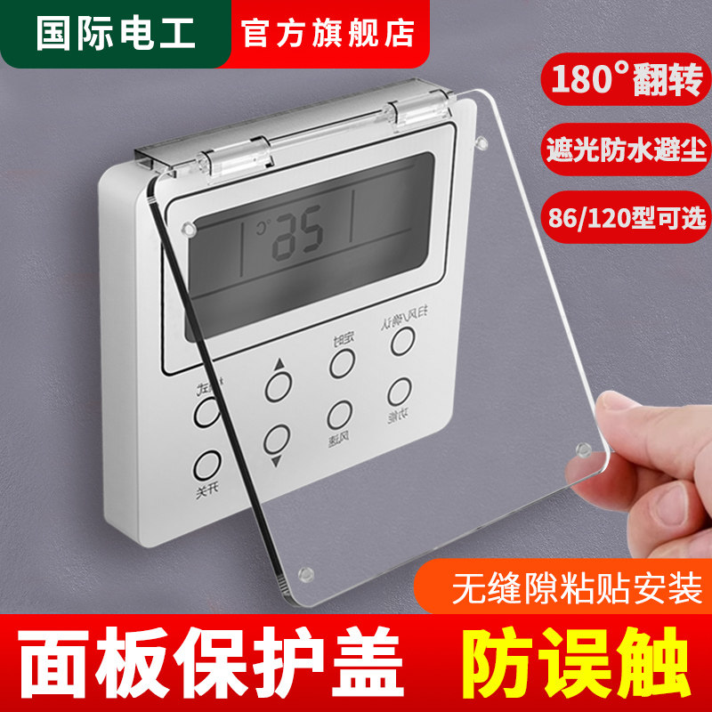 中央空调面板保护盖防误触防触碰触摸86型开关插座遮挡罩防尘盖板