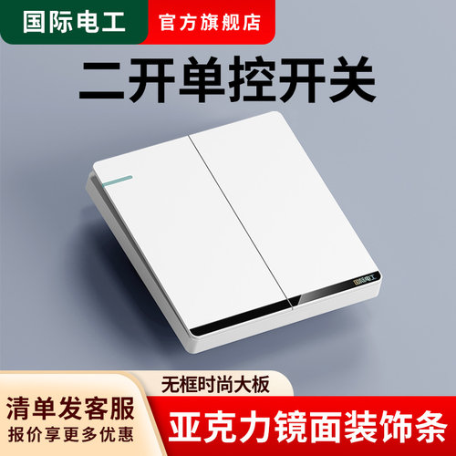 国际电工86型开关插座墙壁面板套餐家用电灯双开单联二开单控开关