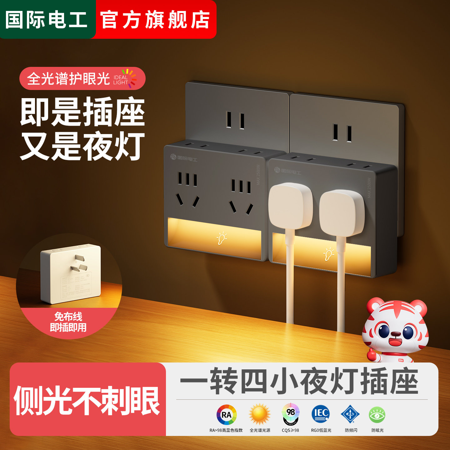 国际电工遥控充电插座床头小夜灯