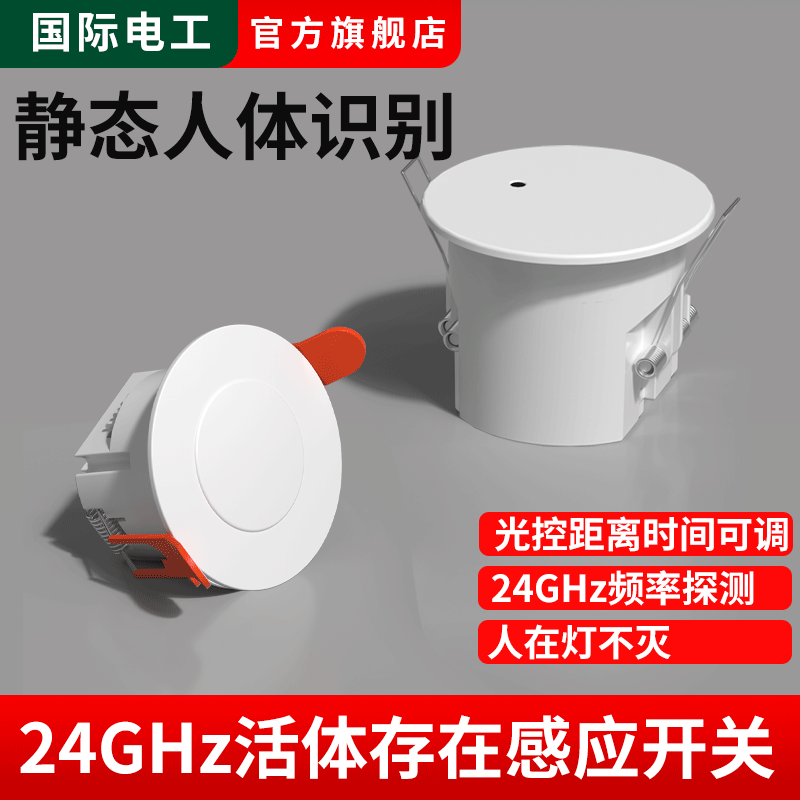 嵌入式人体存在感应开关220v