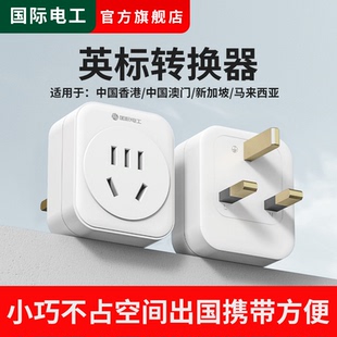国际电工英标转换插头电源转换器中国香港地区英国新加坡马来西亚