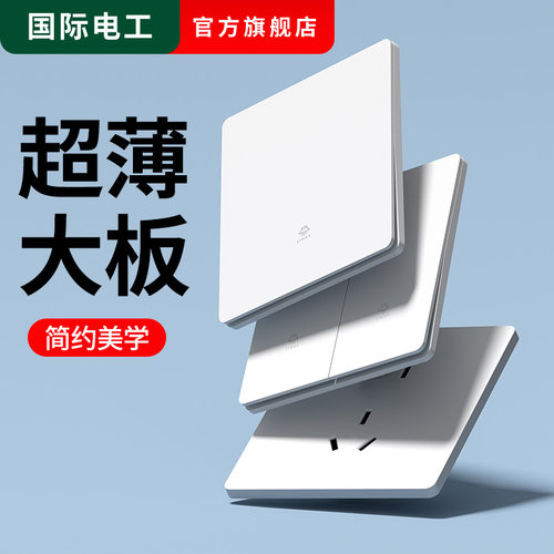 国际电工86型超薄哑光白开关插座