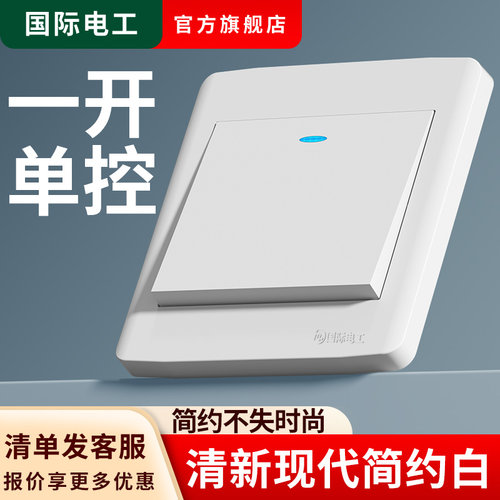 位单开一开单控单联电灯开关白色