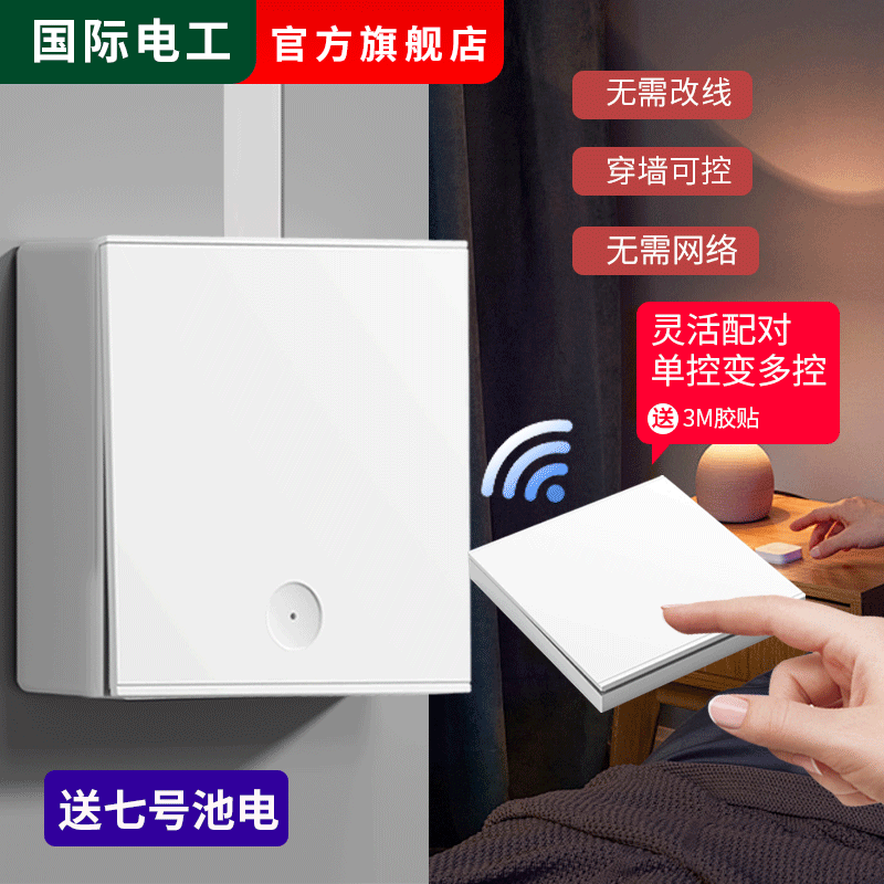 明装无线远程遥控开关