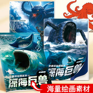 深海巨兽描摹本男孩趣味卡通图画本利维坦哥斯拉海怪画画本3-6岁儿童控笔涂色绘画素描本小学生美术涂鸦画册
