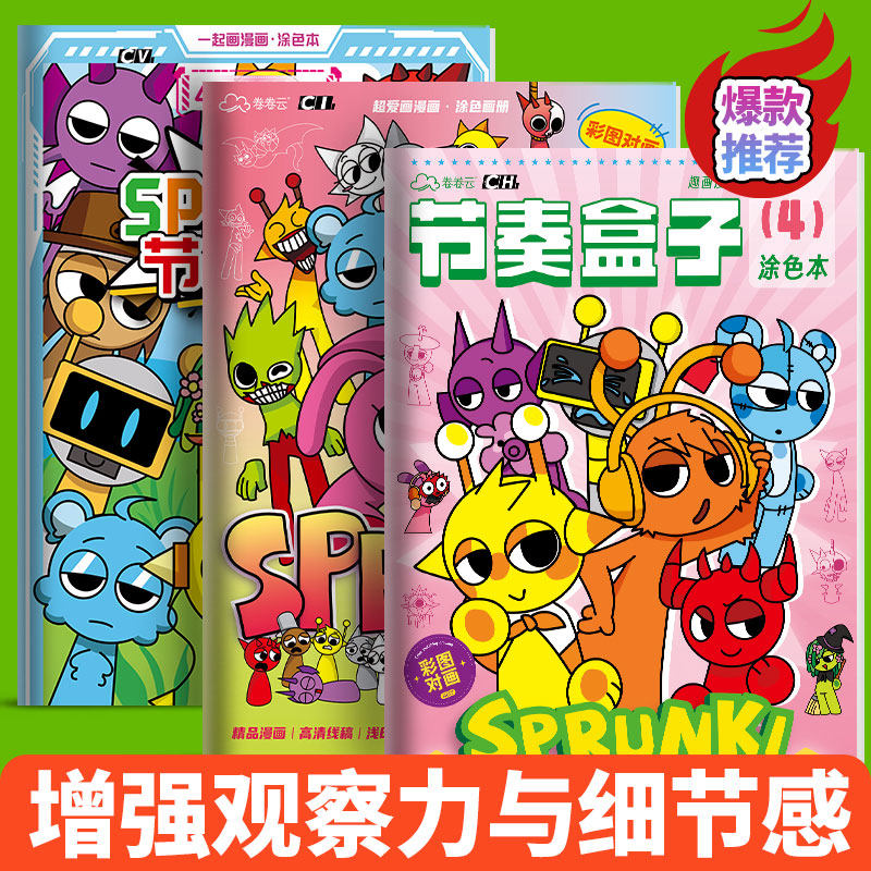 节奏盒子sprunki儿童涂色描摹本
