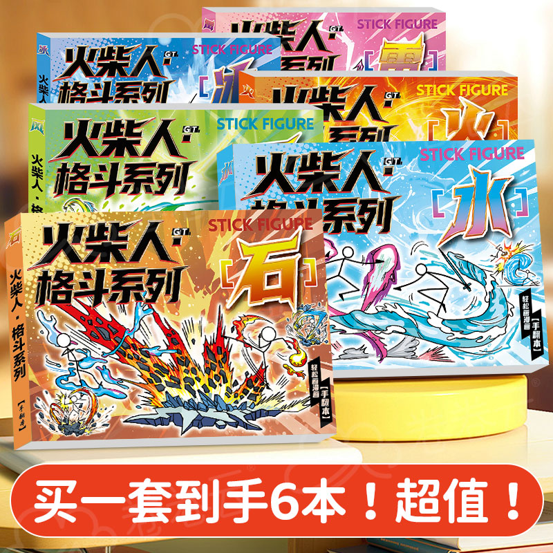 火柴人手翻书画格斗元素绘画本