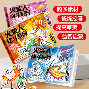 火柴人格斗手翻书小学生专用素材翻页连环画儿童涂色画画本描摹本