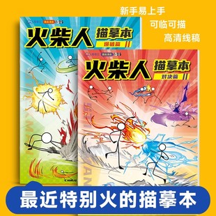 火柴人动漫线稿3-6-12岁儿童画画描绘本男孩基础入门临摹绘画本涂鸦描线素描简笔画美术画册幼儿园专用描摹本