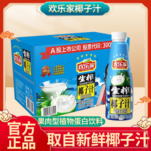 欢乐家生500g生榨椰子汁1.25kg整箱果肉植物蛋白椰汁饮料整箱饮品