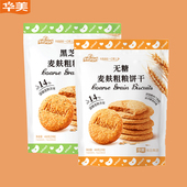 华美468g黑芝麻麦麸粗粮多口味麦麸饼干代餐早餐下午茶休闲零食