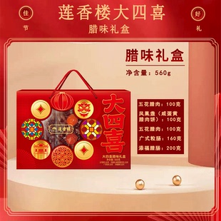 莲香楼大四喜腊味礼盒老字号广式腊味腊肠蛋黄盏腊肉广东特产年货