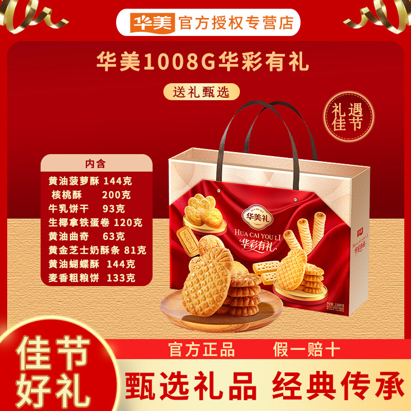 华美1008g华彩有礼蝴蝶酥过年送礼年货礼盒礼品菠萝酥蛋卷曲奇,零食/坚果/特产,糕点礼盒/伴手礼,淘宝优惠券,粉丝福利购,淘宝优惠卷
