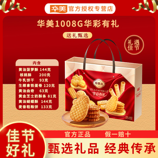 华美1008g华彩有礼蝴蝶酥过年送礼年货礼盒礼品菠萝酥蛋卷曲奇