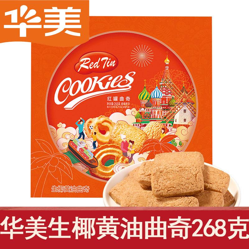 华美红罐268g盒装生椰黄油曲奇铁盒伴手礼办公室零食年货罐装礼盒