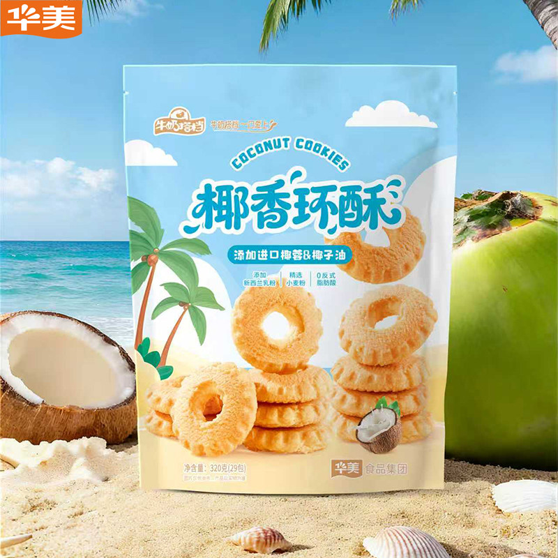 华美椰香环酥椰子油曲奇饼干320g袋装椰味休闲零食饼干独立包装