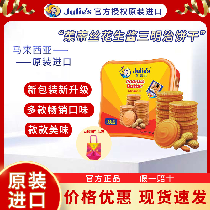 马来西亚进口茱蒂丝540g花生酱饼干礼盒年货送礼休闲追剧零食小吃