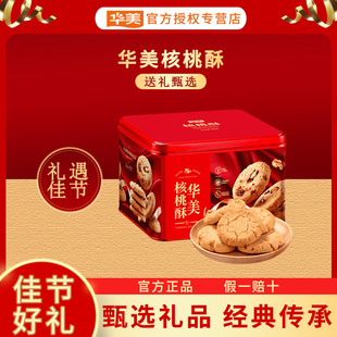 华美300G核桃酥礼罐礼盒送礼年货礼盒过年走亲戚朋友送礼传统糕点