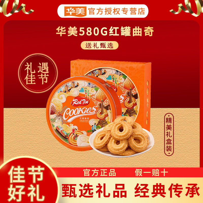 华美红罐580g生椰黄油曲奇铁盒零食员工福利独立年货手提礼盒礼品,零食/坚果/特产,曲奇饼干,淘宝优惠券,粉丝福利购,淘宝优惠卷