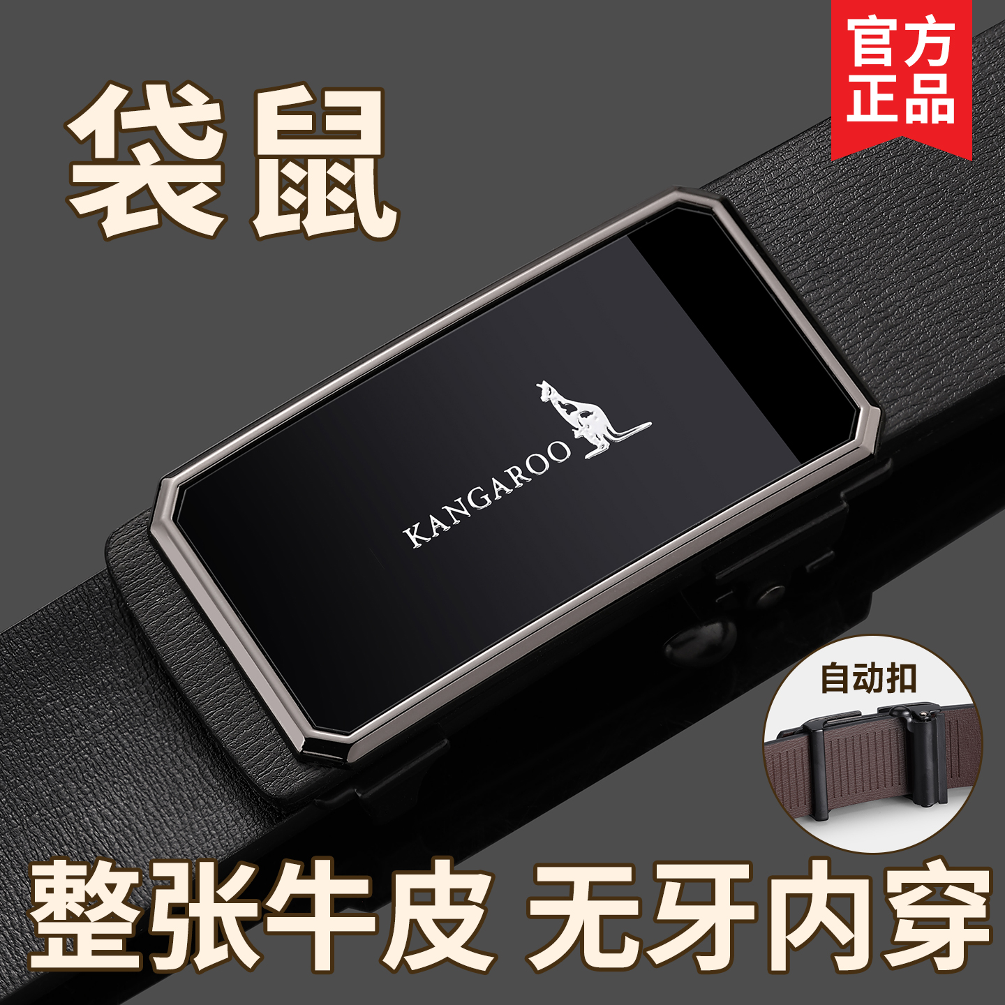 袋鼠男士无牙内穿真皮商务皮带