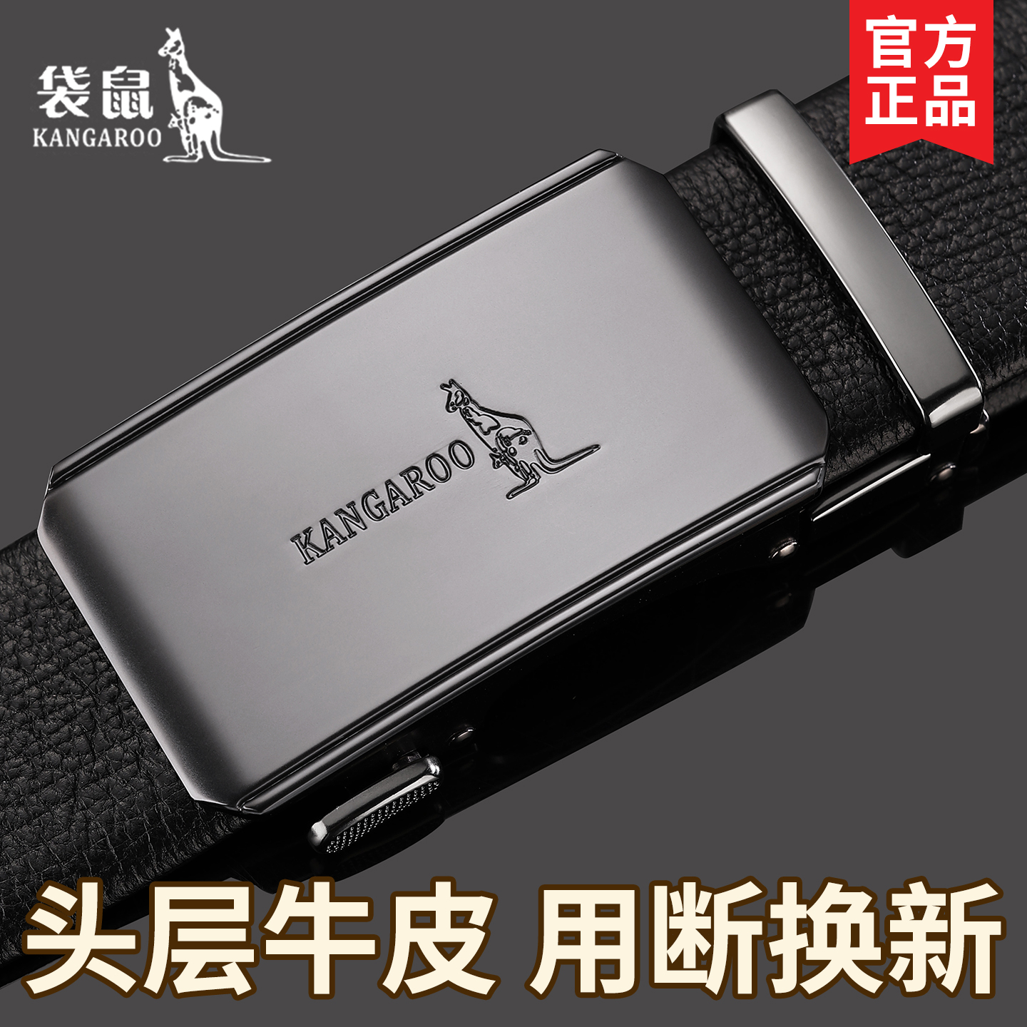 袋鼠男士自动扣头层牛皮百搭皮带