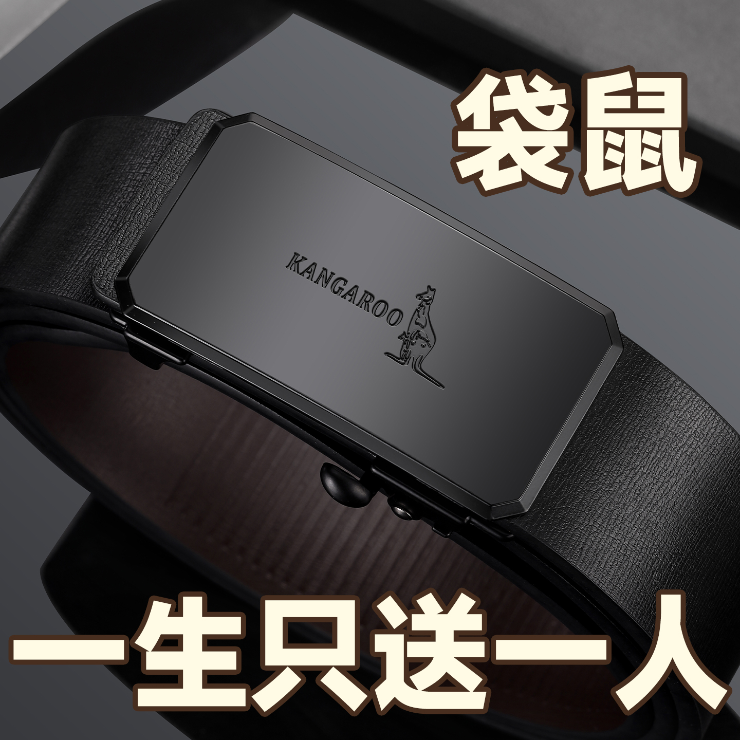 袋鼠男士皮带无牙内穿真皮裤腰带