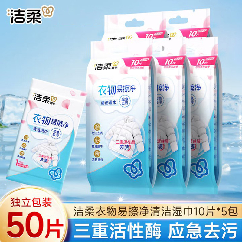 洁柔羽绒服清洁湿巾独立装50片