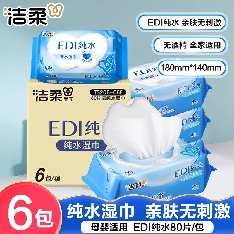 洁柔EDI纯水湿巾纸新生儿宝宝儿童手口可用湿纸巾家用大包装80片,洗护清洁剂/卫生巾/纸/香薰,常规湿巾,淘宝优惠券,粉丝福利购,淘宝优惠卷