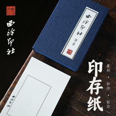 西泠印社 印存用纸金石印章篆刻钤印拓印边款专业用纸空白连史纸5