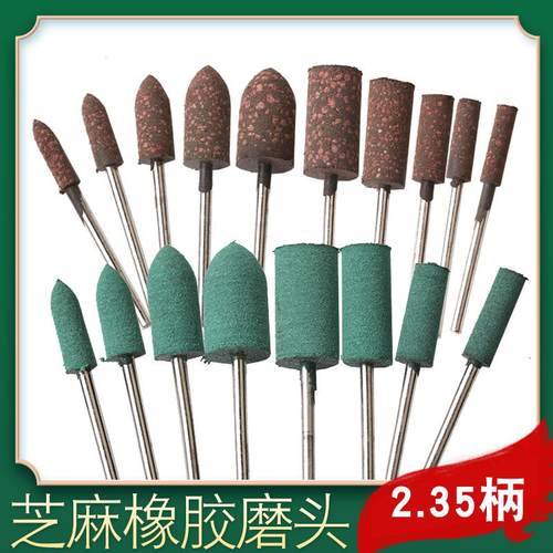芝麻橡胶磨头2.35mm柄电磨气磨牙机雕刻机专用配件工具打磨抛光