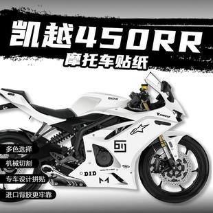 适用凯越450RR贴纸拉花版画 画车身防水机车保护装饰车贴改装配件