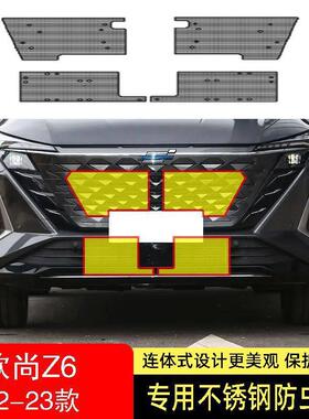 22-23-24款长安欧尚Z6/Z6IDD防虫网水箱防护网不锈钢防尘罩防柳絮