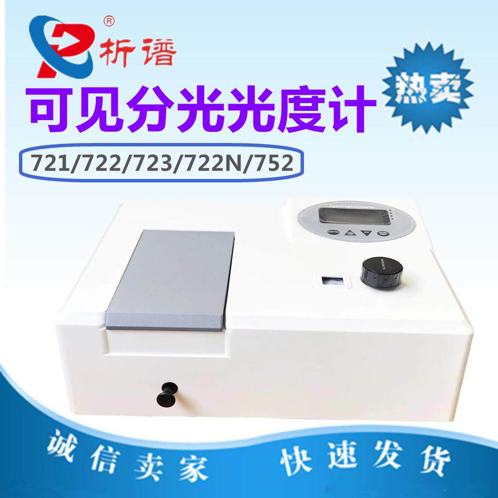 上海析谱分光光度计紫外可见光度仪721/722/722N/722S/752/723/X1