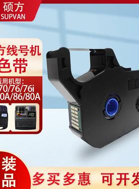 硕方色带TP70/76i/80/86A线 线号标签机号码管印表机黑色碳带R100