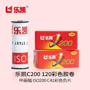 乐凯【含冲扫】120彩色胶卷C200-120 ISO200/24° 彩色负片【保定