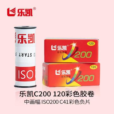乐凯【含冲扫】120彩色胶卷C200-120 ISO200/24° 彩色负片【保定