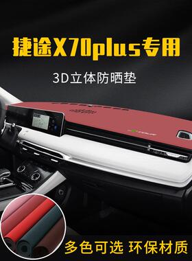 适用于捷途X70Plus中控台遮阳垫仪表板隔热遮阳垫内部装饰防滑