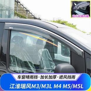 江淮瑞风M3/M4/M5改装车窗晴雨挡雨眉车窗遮挡雨雨板汽车专用配件