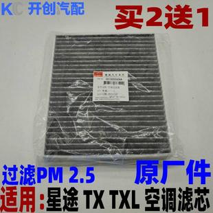 星途TX 活性炭过滤PM2.5原厂 TXL空调滤清器1.6t进气滤芯器空调格
