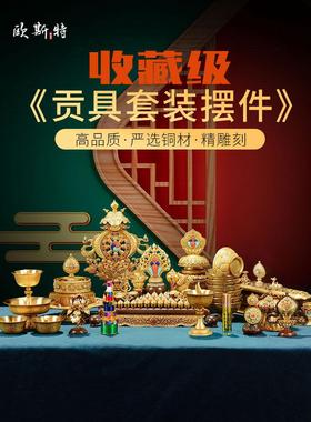 佛前用品套装，八吉祥饰，铜鎏金香炉，满扎盘，供水碗，灯座