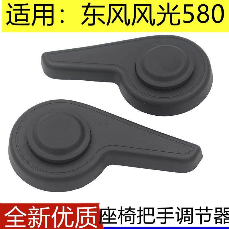 东风风光580前排座椅调角器手柄座椅靠背调节器拉手把手开关配件