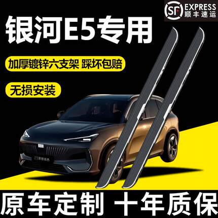 适用于银河E5脚踏板改装24款银河e5侧踏板专用原厂款加厚E5L7踏板
