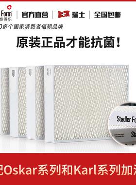 Stadler form斯泰得乐Oskar 奥斯卡纯净加湿器系列蒸发网滤芯套装