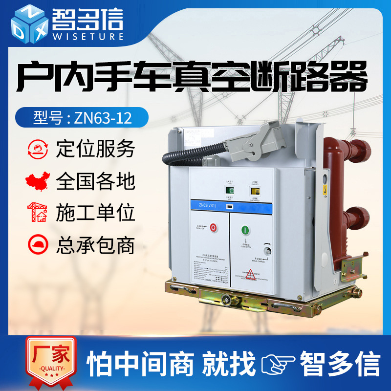VS1-12/630A户内高压真空断路器ZN63手车式10KV柱上断路器开关 电子/电工 空气开关 原图主图