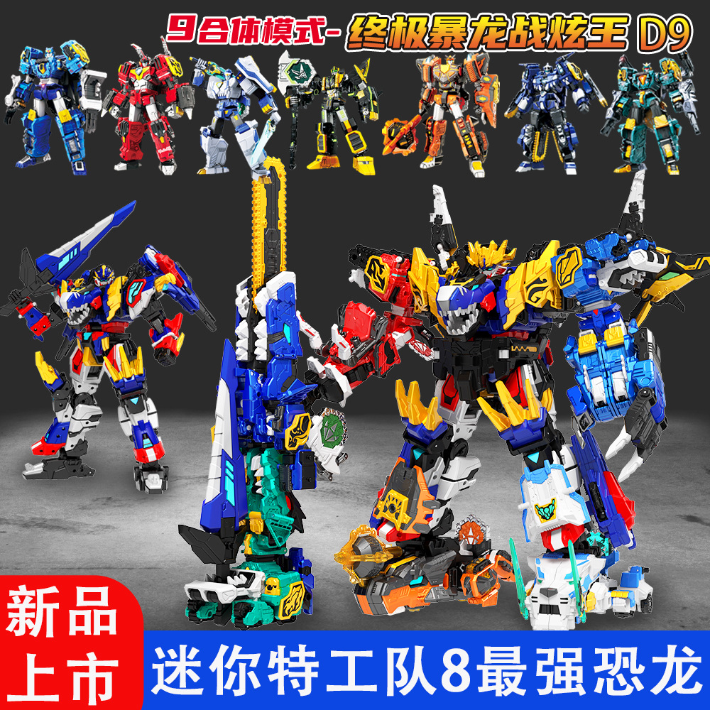迷你特工队9合体变形恐龙玩具
