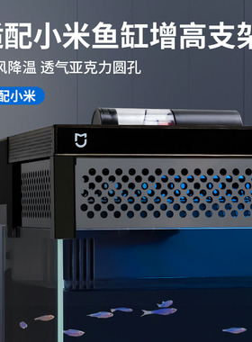 适配小米家智能鱼缸增高支架可立盖全包围配件滤材进出水口泵改装