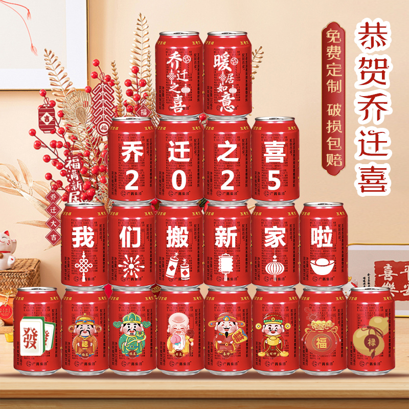 乔迁之喜新居布置装饰用品王老吉定制入伙搬家新房子入宅仪式摆件