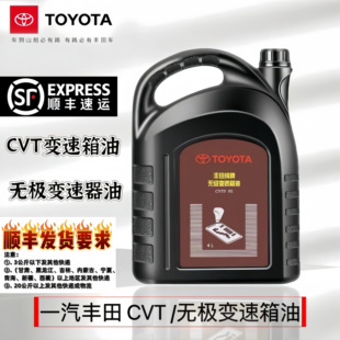雷凌逸致RAV4威驰波箱油 适用丰田纯牌卡罗拉CVT无极自动变速箱油